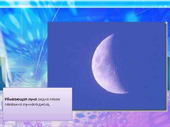 Убывающая луна видна левая половина лунного диска, 