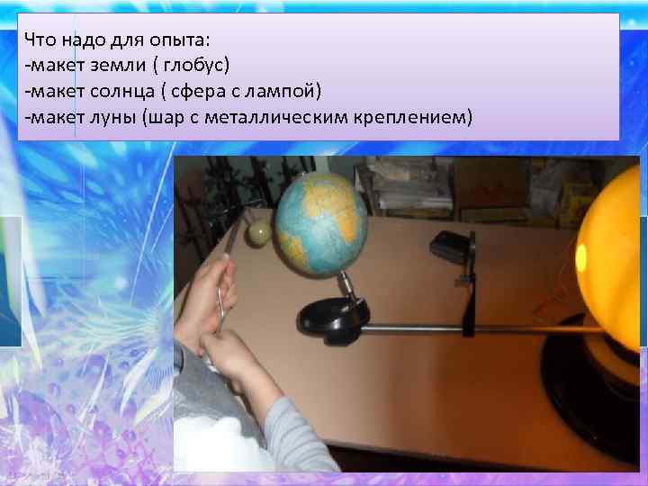 Что надо для опыта: -макет земли ( глобус) -макет солнца ( сфера с лампой)