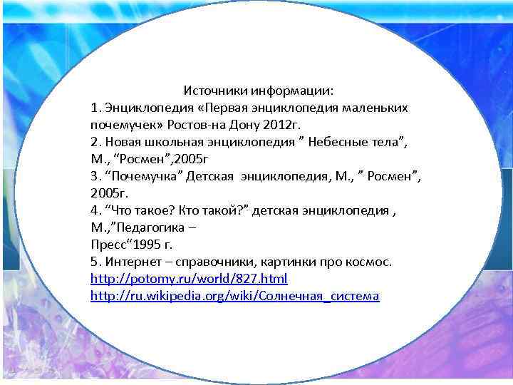 Источники информации: 1. Энциклопедия «Первая энциклопедия маленьких почемучек» Ростов-на Дону 2012 г. 2. Новая