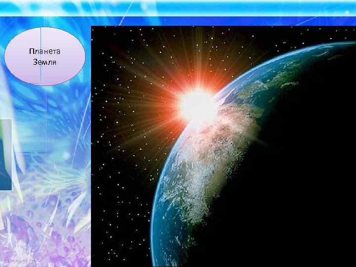 Планета Земля 