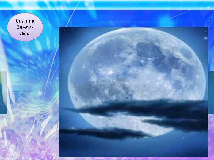 Спутник Земли- Луна 