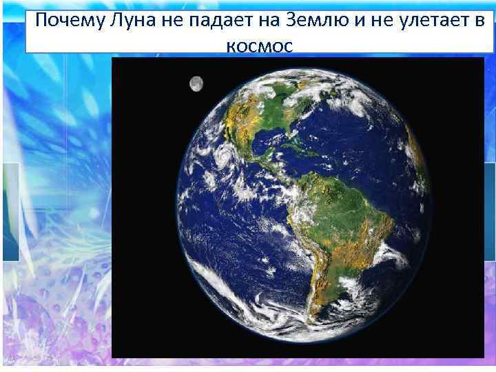 Почему Луна не падает на Землю и не улетает в космос 
