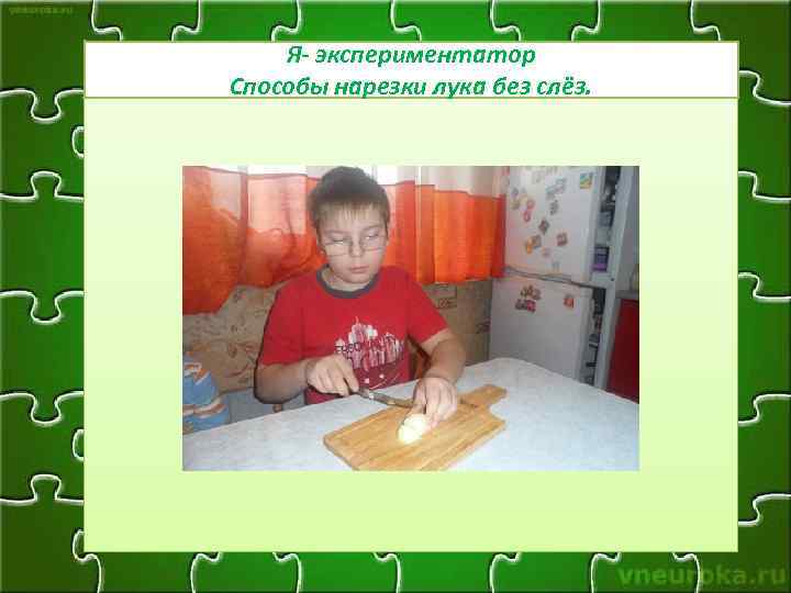 Я- экспериментатор Способы нарезки лука без слёз. 