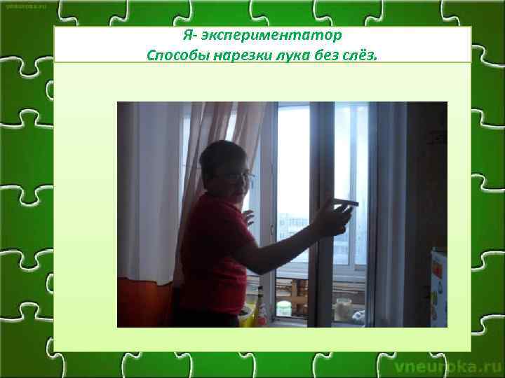 Я- экспериментатор Способы нарезки лука без слёз. 