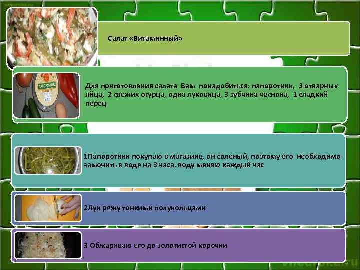  Салат «Витаминный» Для приготовления салата Вам понадобиться: папоротник, 3 отварных яйца, 2 свежих