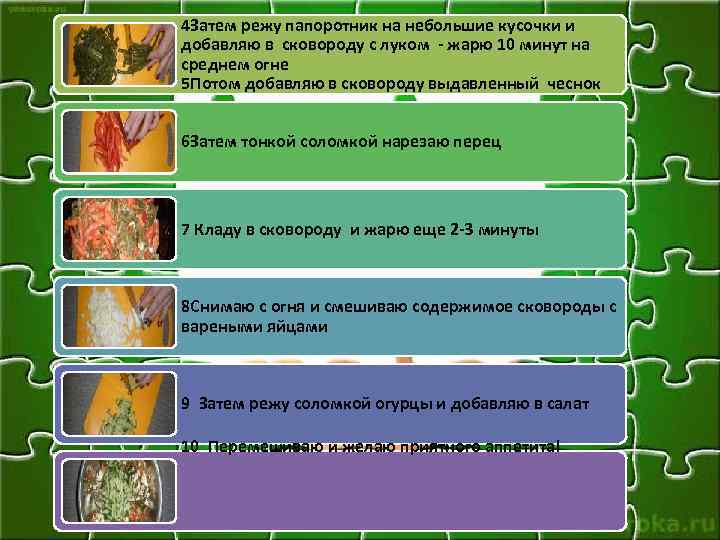 4 Затем режу папоротник на небольшие кусочки и добавляю в сковороду с луком -