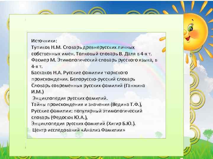 Источники: Тупиков Н. М. Словарь древнерусских личных собственных имен. Толковый словарь В. Даля в