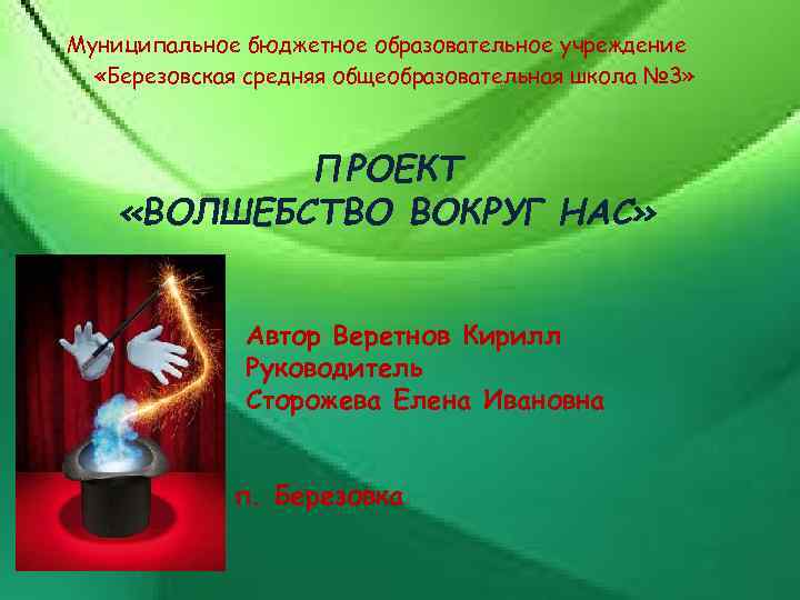 Муниципальное бюджетное образовательное учреждение «Березовская средняя общеобразовательная школа № 3» ПРОЕКТ «ВОЛШЕБСТВО ВОКРУГ НАС»