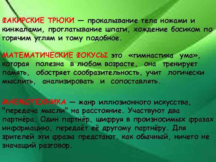 ФАКИРСКИЕ ТРЮКИ — прокалывание тела ножами и кинжалами, проглатывание шпаги, хождение босиком по горячим