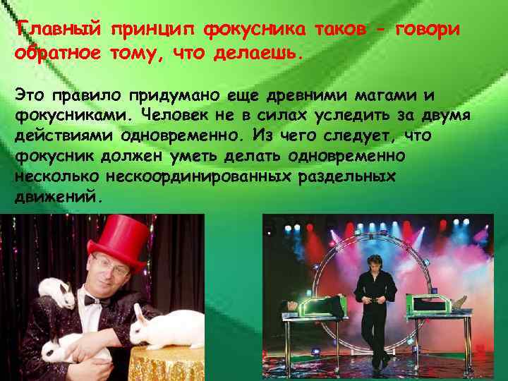 Главный принцип фокусника таков - говори обратное тому, что делаешь. Это правило придумано еще