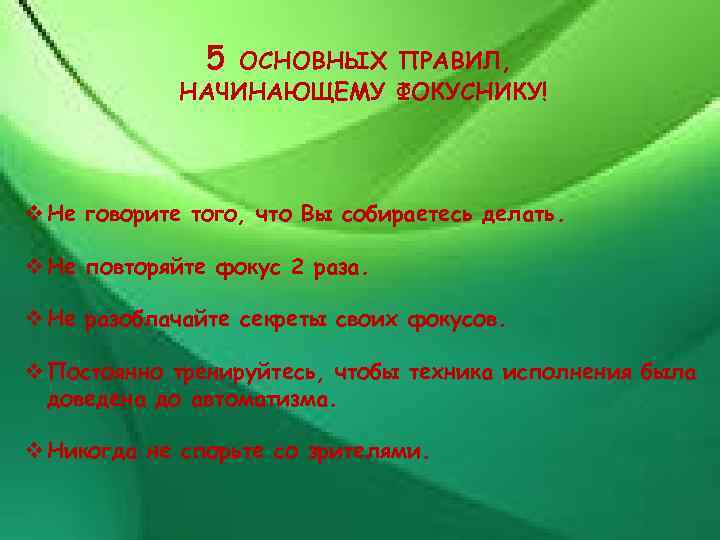 5 ОСНОВНЫХ ПРАВИЛ, НАЧИНАЮЩЕМУ ФОКУСНИКУ! v Не говорите того, что Вы собираетесь делать. v