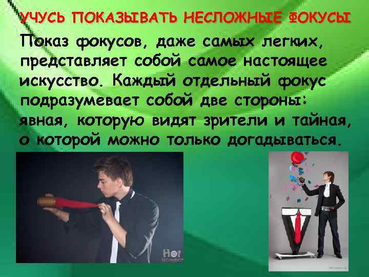 УЧУСЬ ПОКАЗЫВАТЬ НЕСЛОЖНЫЕ ФОКУСЫ Показ фокусов, даже самых легких, представляет собой самое настоящее искусство.