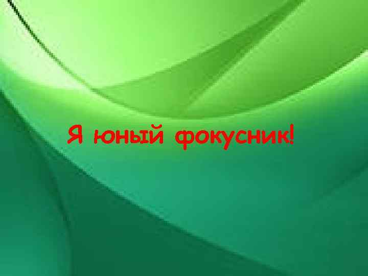 Я юный фокусник! 