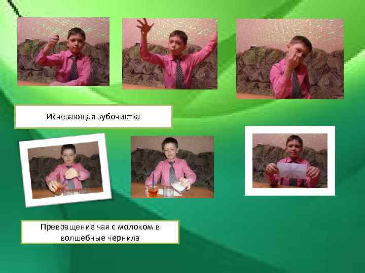 Исчезающая зубочистка Превращение чая с молоком в волшебные чернила 