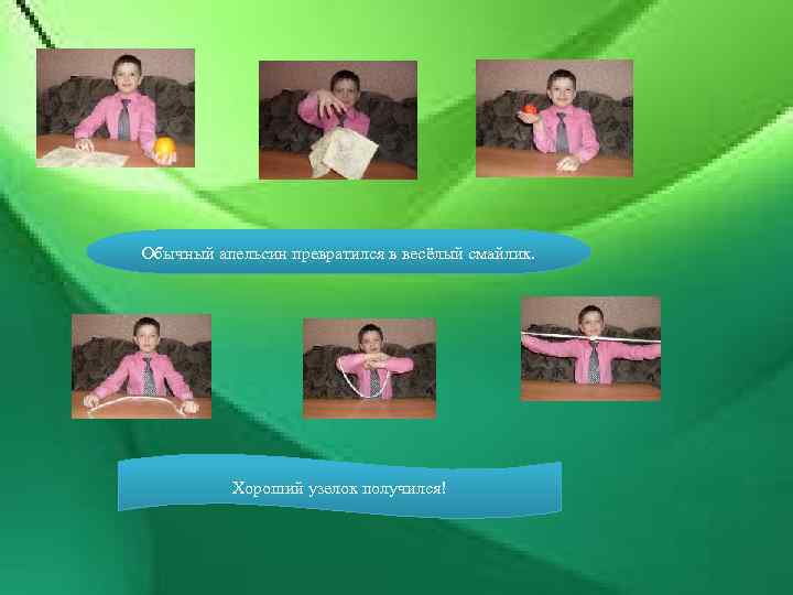 Обычный апельсин превратился в весёлый смайлик. Хороший узелок получился! 