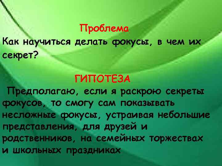 Проблема Как научиться делать фокусы, в чем их секрет? ГИПОТЕЗА Предполагаю, если я раскрою