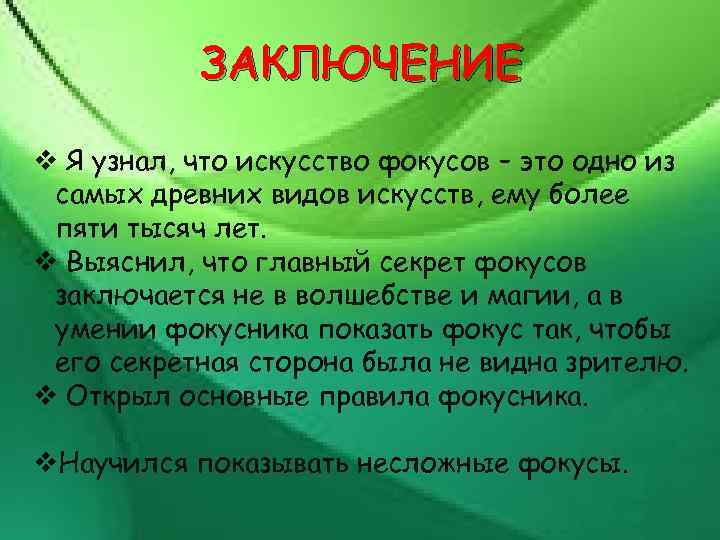 ЗАКЛЮЧЕНИЕ v Я узнал, что искусство фокусов – это одно из самых древних видов