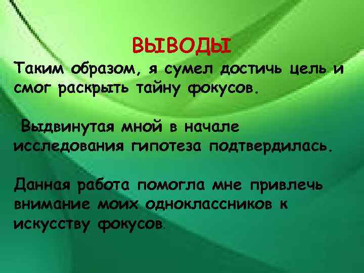 ВЫВОДЫ Таким образом, я сумел достичь цель и смог раскрыть тайну фокусов. Выдвинутая мной