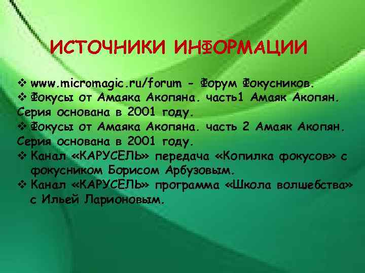 ИСТОЧНИКИ ИНФОРМАЦИИ v www. micromagic. ru/forum - Форум Фокусников. v Фокусы от Амаяка Акопяна.