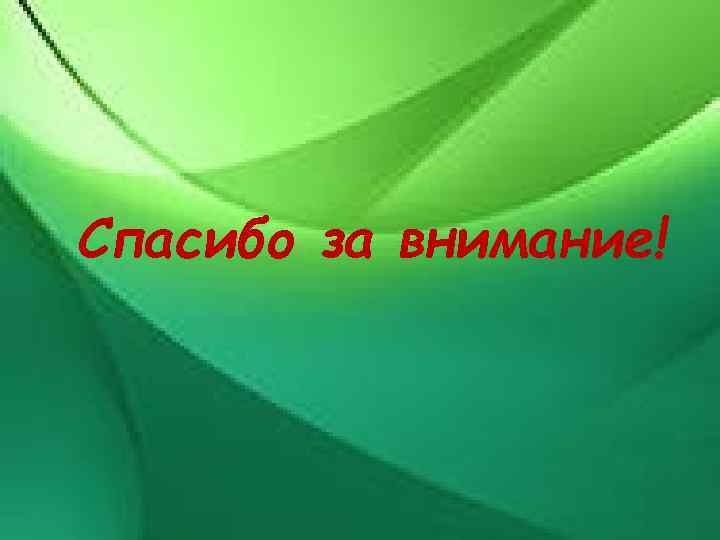 Спасибо за внимание! 