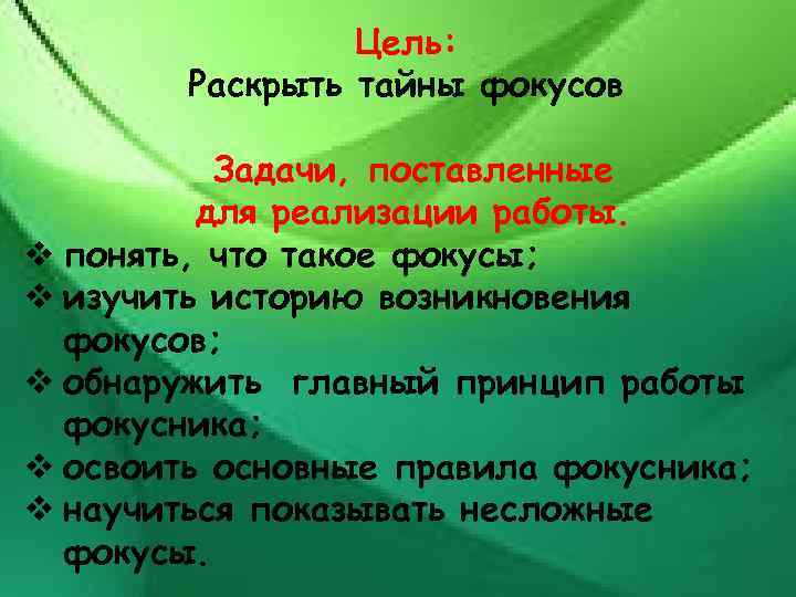 Цель: Раскрыть тайны фокусов Задачи, поставленные для реализации работы. v понять, что такое фокусы;
