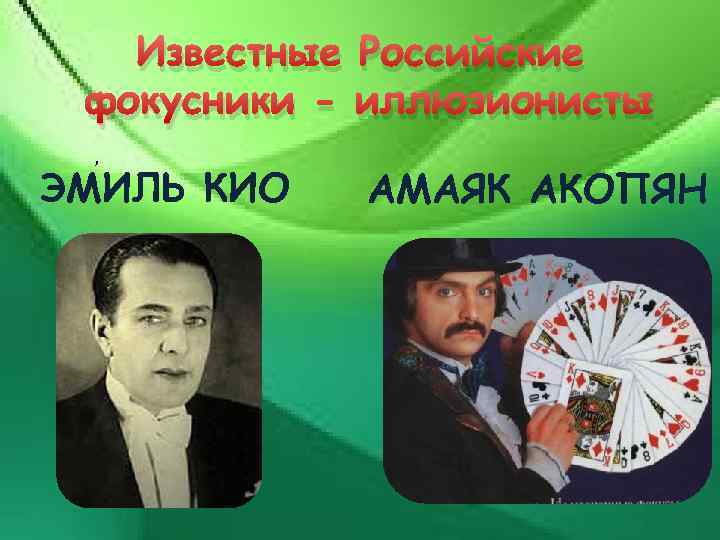 Известные Российские фокусники - иллюзионисты , ЭМИЛЬ КИО АМАЯК АКОПЯН 