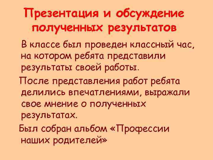 Презентация и обсуждение полученных результатов В классе был проведен классный час, на котором ребята