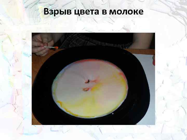 Взрыв цвета в молоке 