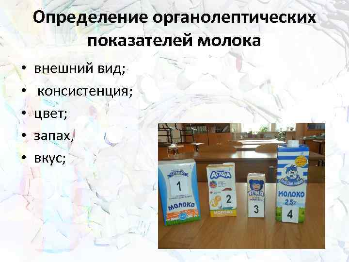 Определение органолептических показателей молока • • • внешний вид; консистенция; цвет; запах, вкус; 