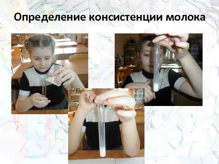 Определение консистенции молока 