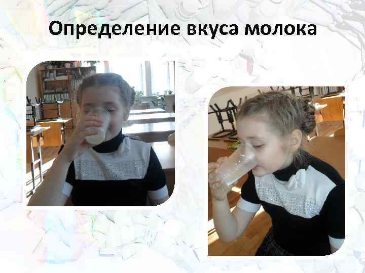 Определение вкуса молока 