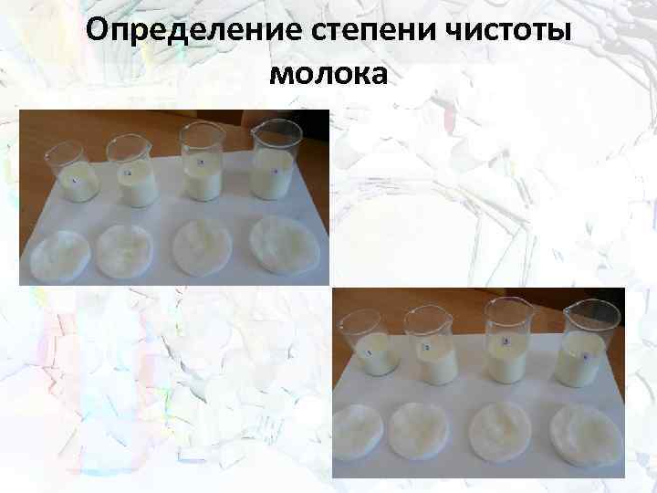 Определение степени чистоты молока 