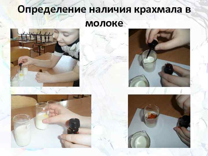 Определение наличия крахмала в молоке 