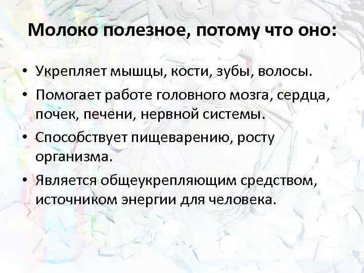 Молоко полезное, потому что оно: • Укрепляет мышцы, кости, зубы, волосы. • Помогает работе