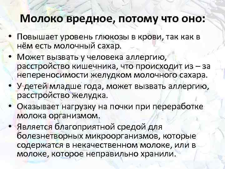 Молоко вредное, потому что оно: • Повышает уровень глюкозы в крови, так как в