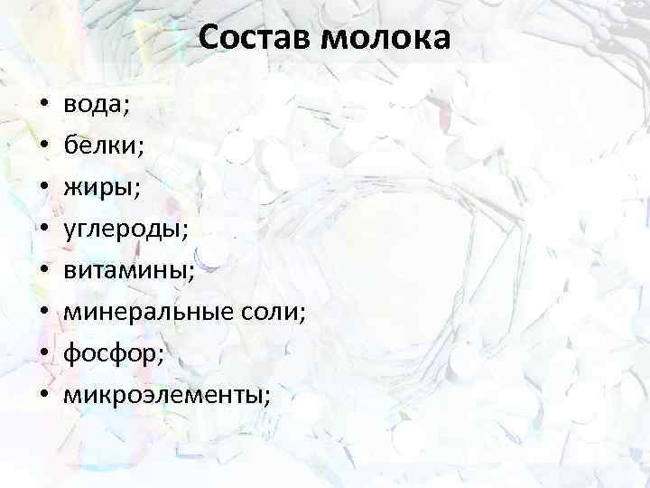 Состав молока • • вода; белки; жиры; углероды; витамины; минеральные соли; фосфор; микроэлементы; 