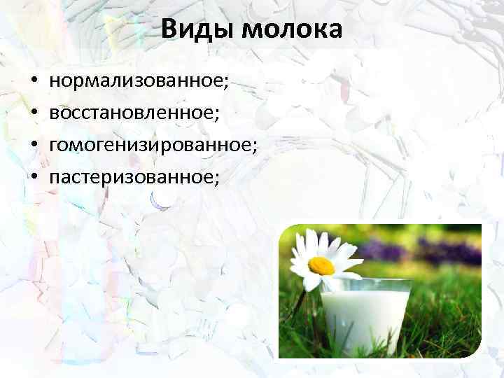 Виды молока • • нормализованное; восстановленное; гомогенизированное; пастеризованное; 