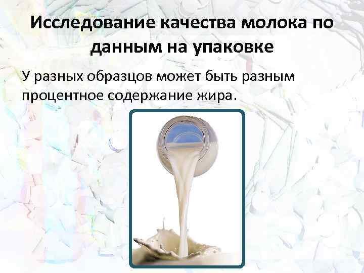 Исследование качества молока по данным на упаковке У разных образцов может быть разным процентное