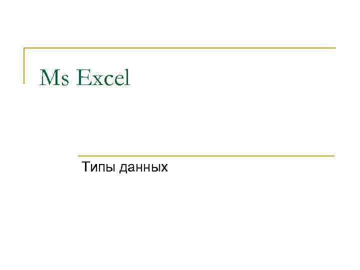 Ms Excel Типы данных 