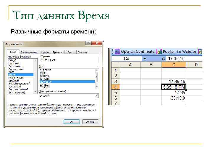 Тип данных Время Различные форматы времени: 