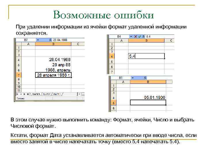 Возможные ошибки При удалении информации из ячейки формат удаленной информации сохраняется. В этом случае