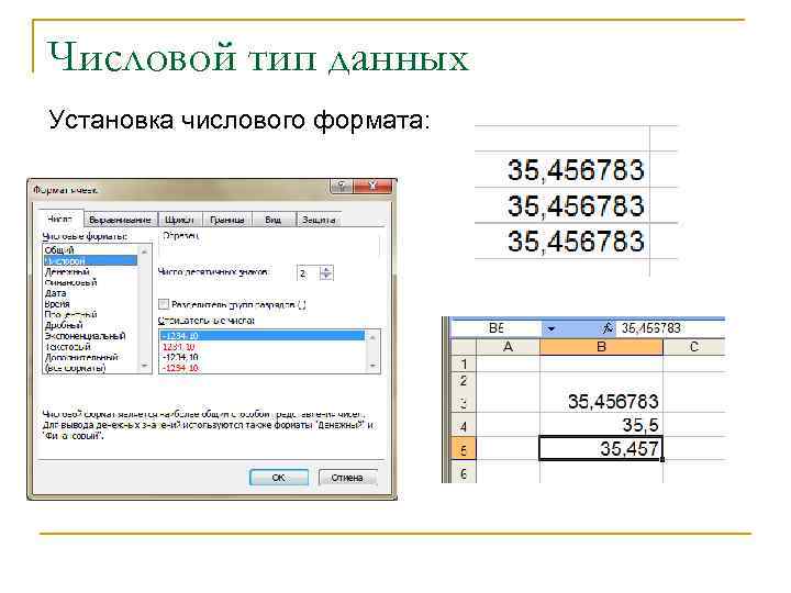 Числовой тип данных Установка числового формата: 