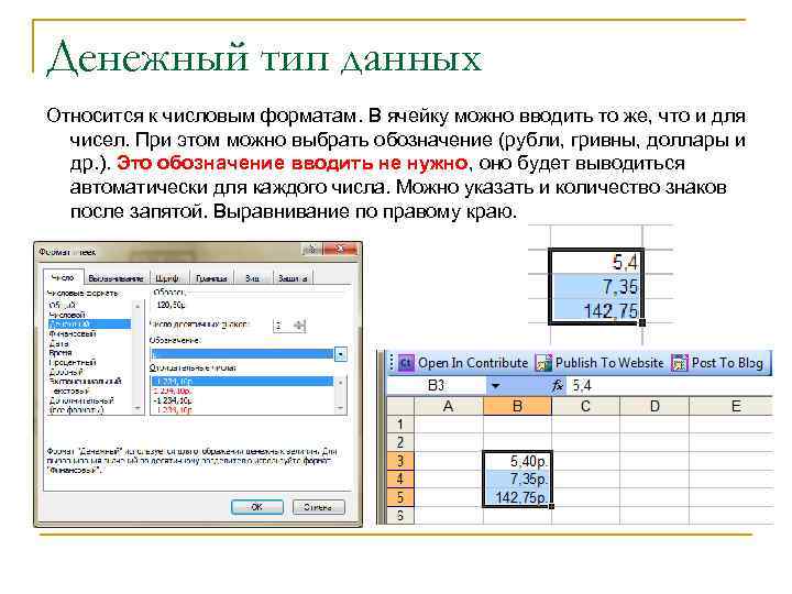 Денежный тип данных Относится к числовым форматам. В ячейку можно вводить то же, что