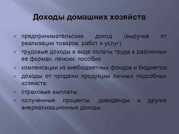 Доходы домашних хозяйств предпринимательский доход (выручка от реализации товаров, работ и услуг); трудовые доходы