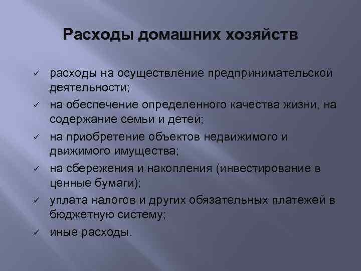 Расходы домашних хозяйств расходы на осуществление предпринимательской деятельности; на обеспечение определенного качества жизни, на