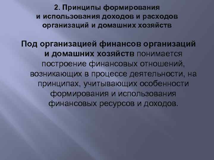 2. Принципы формирования и использования доходов и расходов организаций и домашних хозяйств Под организацией