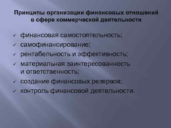 Принципы организации финансовых отношений в сфере коммерческой деятельности финансовая самостоятельность; самофинансирование; рентабельность и эффективность;