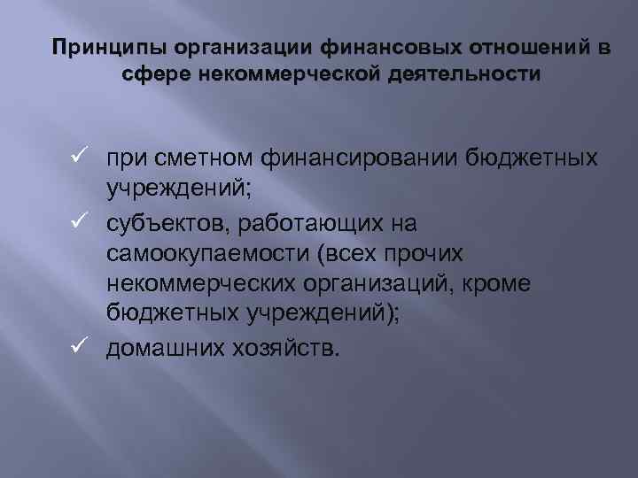 Принципы организации финансовых отношений в сфере некоммерческой деятельности при сметном финансировании бюджетных учреждений; субъектов,