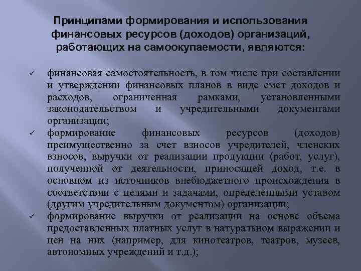 Принципами формирования и использования финансовых ресурсов (доходов) организаций, работающих на самоокупаемости, являются: финансовая самостоятельность,