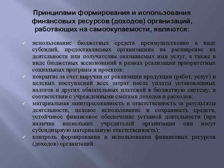 Принципами формирования и использования финансовых ресурсов (доходов) организаций, работающих на самоокупаемости, являются: использование бюджетных